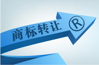 個(gè)人商標(biāo)轉(zhuǎn)讓到企業(yè)名下全流程與注意事項(xiàng)詳解